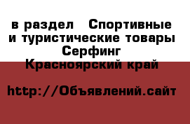  в раздел : Спортивные и туристические товары » Серфинг . Красноярский край